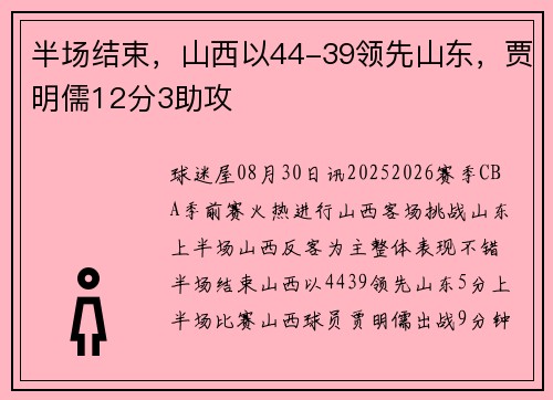 半场结束，山西以44-39领先山东，贾明儒12分3助攻