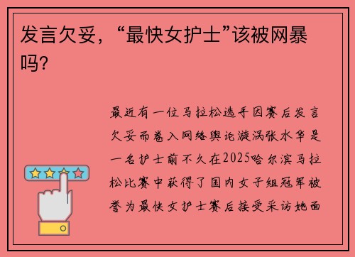 发言欠妥，“最快女护士”该被网暴吗？
