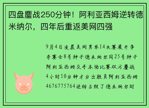 四盘鏖战250分钟！阿利亚西姆逆转德米纳尔，四年后重返美网四强