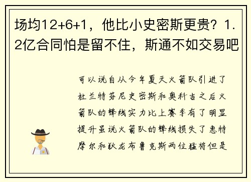 场均12+6+1，他比小史密斯更贵？1.2亿合同怕是留不住，斯通不如交易吧