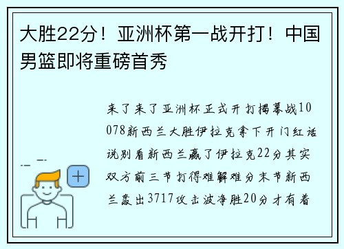大胜22分！亚洲杯第一战开打！中国男篮即将重磅首秀