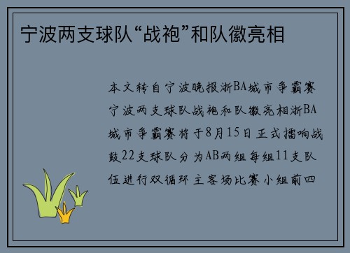 宁波两支球队“战袍”和队徽亮相