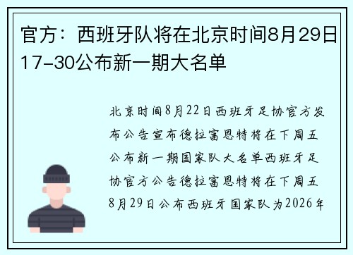 官方：西班牙队将在北京时间8月29日17-30公布新一期大名单