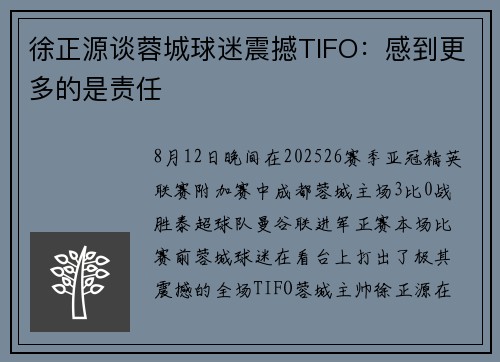 徐正源谈蓉城球迷震撼TIFO：感到更多的是责任