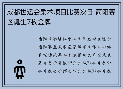 成都世运会柔术项目比赛次日 简阳赛区诞生7枚金牌