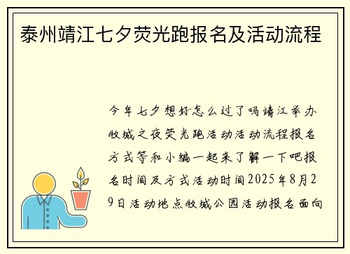 泰州靖江七夕荧光跑报名及活动流程