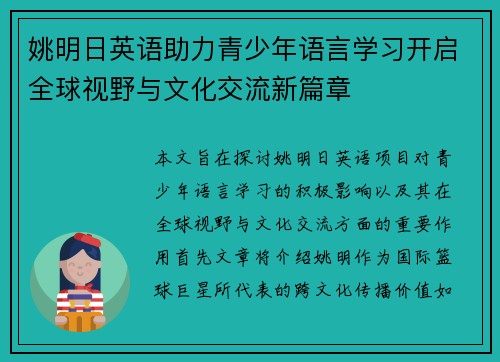 姚明日英语助力青少年语言学习开启全球视野与文化交流新篇章