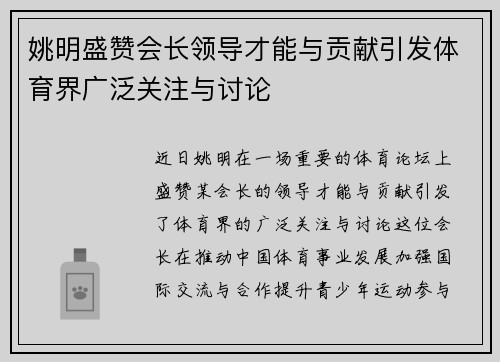 姚明盛赞会长领导才能与贡献引发体育界广泛关注与讨论