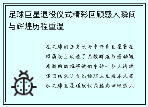 足球巨星退役仪式精彩回顾感人瞬间与辉煌历程重温