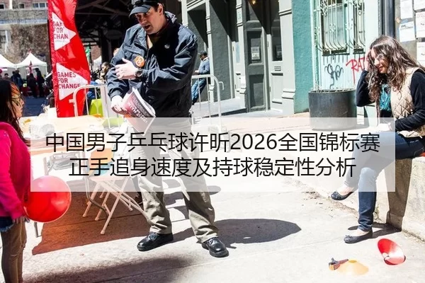 中国男子乒乓球许昕2026全国锦标赛正手追身速度及持球稳定性分析
