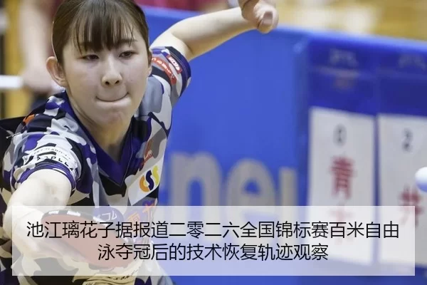 chi-jiang-li-hua-zi-ju-bao-dao-er-ling-er-liu-quan-guo-jin-biao-sai-bai-mi-zi-you-yong-duo-guan-hou-de-ji-shu-hui-fu-1-687.jpg