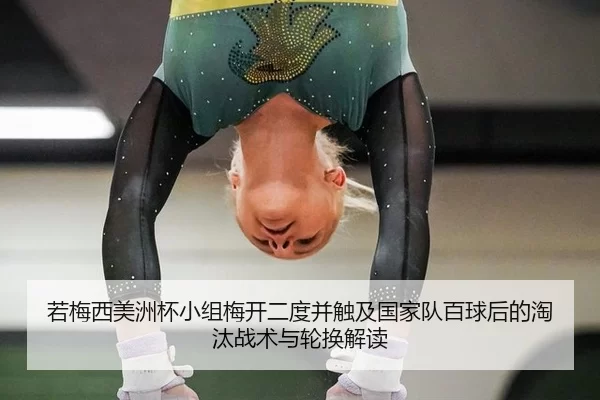 ruo-mei-xi-mei-zhou-bei-xiao-zu-mei-kai-er-du-bing-chu-ji-guo-jia-dui-bai-qiu-hou-de-tao-tai-zhan-shu-yu-lun-huan-jie-du-1-265.jpg