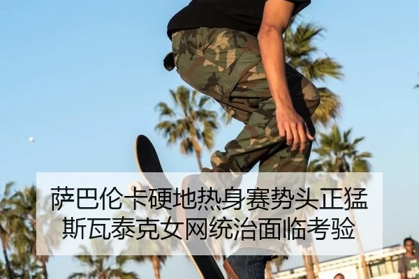 sa-ba-lun-ka-ying-di-re-shen-sai-shi-tou-zheng-meng-si-wa-tai-ke-nv-wang-tong-zhi-mian-lin-kao-yan-2-425.jpg