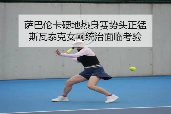 sa-ba-lun-ka-ying-di-re-shen-sai-shi-tou-zheng-meng-si-wa-tai-ke-nv-wang-tong-zhi-mian-lin-kao-yan-1-655.jpg